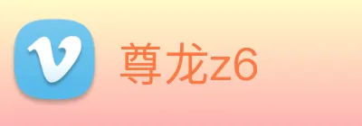 尊龙z6 logo